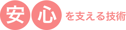 安心を支える技術