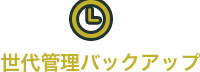 世代管理バックアップ