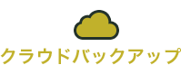 クラウドバックアップ
