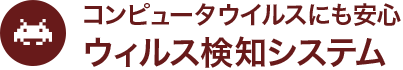 ウイルス検知システム